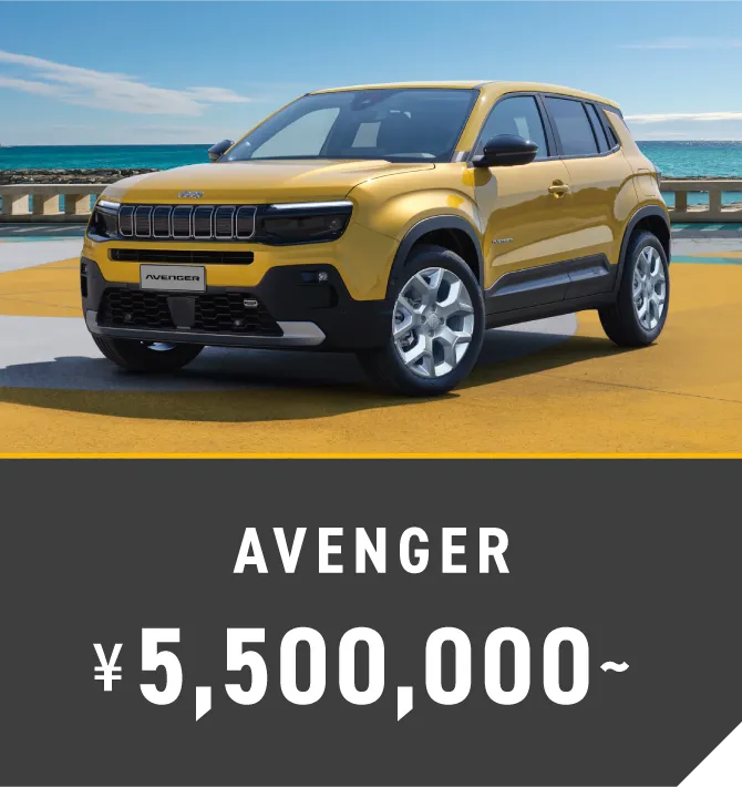 AVENGER ¥5,500,000~