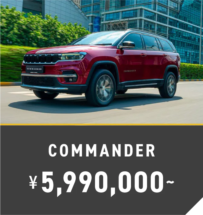 COMMANDER ¥5,990,000~