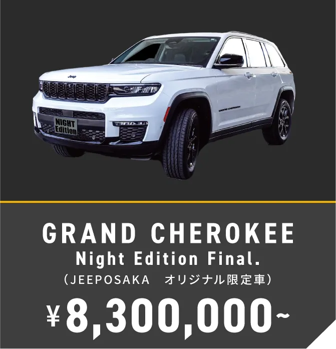 GRAND CHEROKEE Night Edition Final.（JEEPOSAKA　オリジナル限定車） ¥8,300,000~