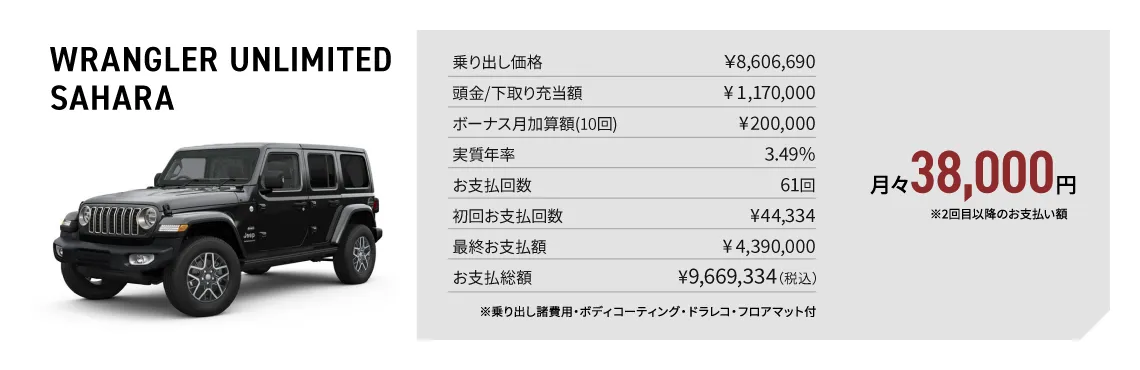 WRANGLER UNLIMITED SAHARA 月々38,000円 ※乗り出し諸費⽤・ボディコーティング・ドラレコ・フロアマット付